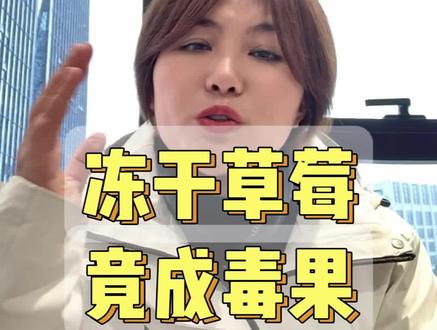 紧急提醒!冻干草莓=毒草莓? 315曝光太吓人
你还在给孩子吃冻干草莓吗?看完不敢买了
毒草莓!镉超标14倍,20多种农残,太可怕
315曝光:网红冻干草莓,竟是“毒零食”
#冻干草莓 #毒草莓 #315曝光 #同城推荐