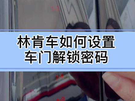 林肯车如何添加和更改车门密码?速度学起来~#每天一个用车知识 #汽车知识 #林肯用车小常识