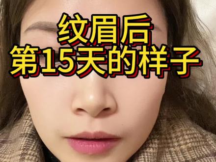 纹眉第15天了,掉痂后的效果#日常唠嗑 #真实的样子 #让我们一起变美 @抖音小助手