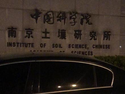 中国科学院南京土壤研究所,地理与湖泊研究所