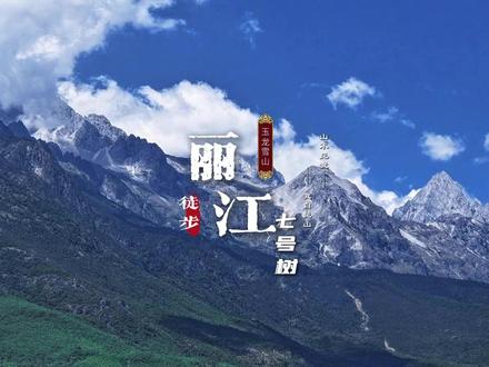 丽江玉龙雪山-七号树徒步,视频攻略。 高处自有风景在,我们云端相见。
丽江玉龙雪山-七号树徒步,视频攻略。
海拔4220米,爬升1400米
往返16公里,用时10小时
具体徒步路线不说了 (视频里讲的很详细了)
可以下载"两步路"App,搜索丽江七号树徒步,这条徒步路线已经很成熟,不会迷路。
主要讲一下【注意事项】:
1,登山前看天气预报,山上温差较大,风很大。需带一件冲锋衣(含内胆),户外防风装备,户外登山鞋。
2,防晒要做好,防晒霜,防晒装备,登山杖,下山
带护膝(保护膝盖)
3,补给方面,带三瓶水以上(按个人体力需求)面包/饼干/巧克力/土力架等高糖补给。喝完的水瓶別乱扔,爱护自然环境,能背上去,空瓶子我想你也能带下来。
4,玉龙雪山大峡谷海拔4650米,七号树海拔4030米。两处徒步地点均为一条路线徒步至垭口(海拔4220米)处分流。担心高反的小伙伴,一定要带高反药物,和氧气瓶。
5,上山用时 5小时 (看个人体力),下山用时2小时。一般徒步选手在这个往返时常上,多预留2-3个小时。一般在下午3-4点左右,必须从海拔4220米的垭口处返回,时间合计安排,避免抹黑下山。
6,【特别提醒】单天往返徒步的驴友们,上山时间一般控制在早上6-7点左右,具体原因地球人都懂。
7,冬季干燥,上山严禁烟火,特别是抽烟的小伙伴们需特别注意。冬季处于安全,不建议新手小白徒步此线路,不建议个人徒步,如果想去一定要组团或找专业徒步人员带领,安全第一。本视频仅供参考,徒步有风险,安全需谨慎。
#玉龙雪山 #丽江徒步玉龙雪山 #丽江七号树徒步#丽江玉龙雪山大峡谷徒步 #七号树