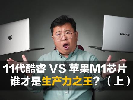 华为MateBook X Pro VS 苹果MacBook Air 谁才是生产力之王?#11代酷睿 #m1芯片