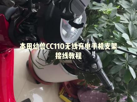 本田幼兽CC110无线充电手机支架接线教程#摩托车 #honda本田 #幼兽改装 #幼兽摩托 #幼兽110 #是时候展现真正的技术了 #男人的快乐就是这么简单