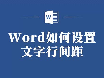 Word中设置文字行间距不再是问题,只需几步就能搞定! #word #word教程 #office