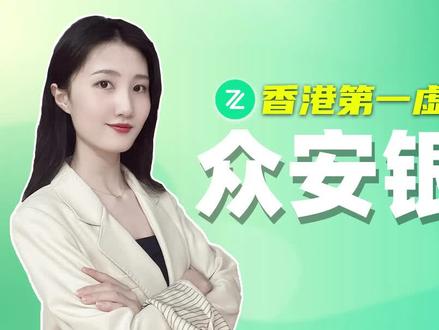 仅需5分钟!线上开通香港第一虚拟银行——众安银行账户#香港银行开户 #港卡 #境外卡 #海外银行开户