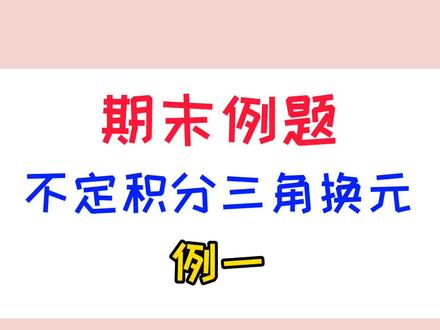 不定积分三角换元例一 #我在抖音学高数