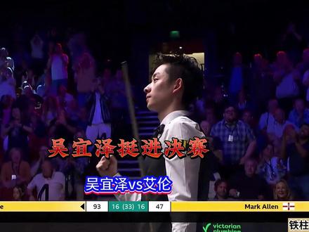 吴宜泽创造历史!挺进决赛!真是无人能挡,太刺激了 #吴宜泽 #吴宜泽vs马克艾伦 #吴宜泽vs墨菲 #世锦赛决赛 #斯诺克世锦赛 世锦赛