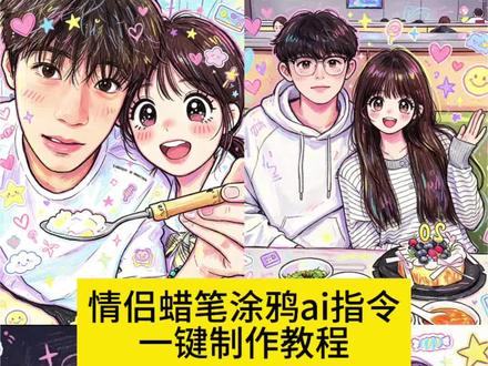 情侣蜡笔涂鸦ai指令教程来了 涂鸦doodle 一键生成蜡笔绘画风指令ai 一键生成蜡笔效果 蜡笔涂鸦特效 蜡笔涂鸦萌照 蜡笔涂鸦 #剪映 #剪映图片设计 #豆包涂鸦风格指令 #一键生成蜡笔绘画风 #蜡笔涂鸦特效 豆包涂鸦风格指令 豆包绘画风格指令 豆包涂鸦指令可复制 豆包涂鸦风照片指令 豆包描边涂鸦指令 豆包情侣照涂鸦指令 豆包涂鸦影子指令 豆包手绘涂鸦指令 豆包涂鸦版图片指令 豆包涂鸦上色指令 豆包手绘涂鸦指令情侣 豆包手绘涂鸦指令一键复制 一键生成蜡笔绘画风指令 一键生成蜡笔绘画风 豆包手绘风plog指令 豆包手绘涂鸦指令