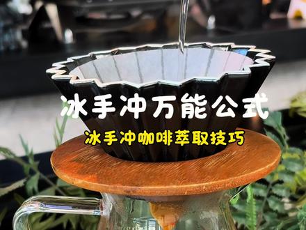 🔥夏日冰手冲咖啡教程黄金公式来啦!
不用复杂器具,新手在家也能零失败
清爽高甜,秒杀外面的咖啡馆
一杯治愈所有燥热,快学起来~
#真实生活分享计划 #咖啡 #强烈推荐 #手冲咖啡教程 #今天你喝咖啡了吗