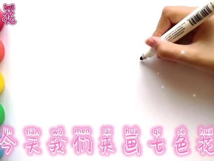 幼儿儿童绘画学画七色花#简笔画 #儿童绘画 #儿童简笔画 #儿童简笔画教程 #简笔画教程