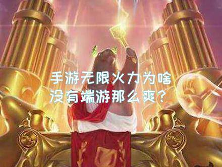 《英雄联盟手游》无限火力为啥没有端游那么爽?#英雄联盟 #lol #游戏