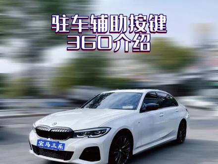 宝马 驻车辅助按键 雷达 原厂360的应用及延展#bmw功能使用大全 #汽车隐藏功能 #汽车使用说明书