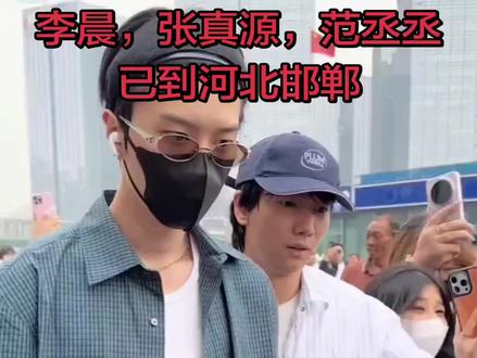 李晨,张真源,范丞丞已到邯郸,跑男即将开始!#跑男 #跑男来了 #李晨 #范丞丞 #张真源
