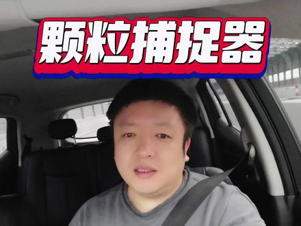 不要怕,不可怕#颗粒捕捉器 #日产 #轩逸#马自达#丰田
