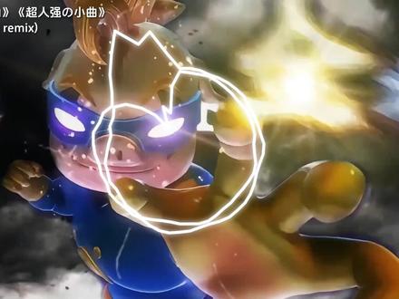 《哈基强の小曲》 #童年动画 #超人强 #猪猪侠