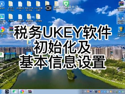税务UKEY软件安装使用第三步
初始化与基本信息设置
#会计实操 #会计 #财务管理