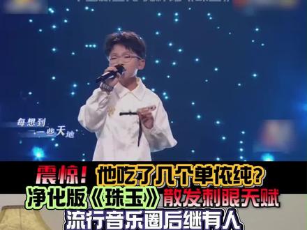 小小年纪惊人天赋?!现在的小朋友不得了 孔梓阳《珠玉》#孔梓阳 #孔梓阳珠玉 #单依纯珠玉 #中国新声代 #声乐教学