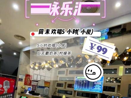 咏乐汇周末欢唱5小时仅需99!#十一快乐再出发 #广东国庆假期被安排明白了 #ktv #周末去哪玩