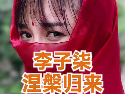李子柒和微念和解,谁是最后的赢家? #李子柒 #微念 #硬核知识局