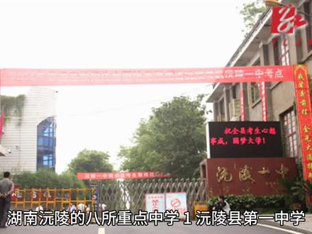 湖南沅陵的八所重点中学,有没有你就读过的母校?