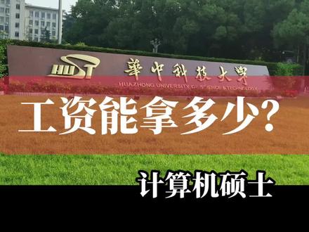只留下了阿里和华为的算法岗offer,这名华科大2023届计算机硕士分享的薪资待遇细节,值得我们参考。
1、阿里,1688算法岗。2、华为海思半导体,视觉算法岗。
这名同学老家是安徽的,如果是你,华为还是阿里?
#校园招聘 #应届生 #找工作 #就业 #研究生