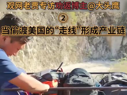 观网老贾专访偷渡走线劝返博主大头鹰【2】:当偷渡美国的”走线“形成产业链