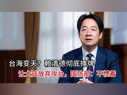 赖清德彻底摊牌让大陆放弃攻台,国防部:不惯着