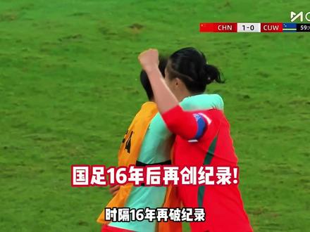 16年了!国足终于又在世界杯前拿下当届参赛队!国足2-0库拉索 #中国 #库拉索 #国足 #中国vs库拉索 #dou来足球季