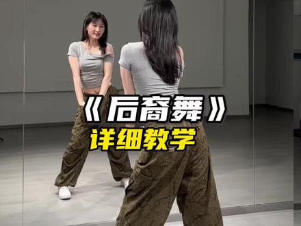 零基础集合!后裔舞包教会 #后裔摇舞蹈挑战 #详细教学#保姆级教学#一学就会系列