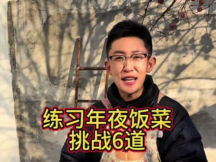 年夜饭挑战六个菜,你们喜欢哪道菜#年夜饭挑战赛 #美食 #00后 #新农人创业