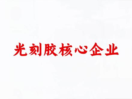 光刻胶核心企业介绍 光刻胶产业链,光刻胶,光刻机 #光刻胶产业链 #光刻胶 #光刻机 #涨知识科普