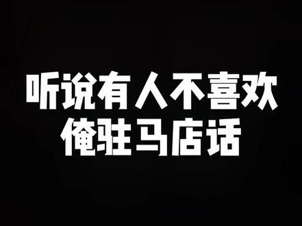 驻马店真好听。我一点也不欠揍。#驻马店 #河南话