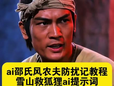 雪山救狐狸原版 雪山救狐狸ai指令,ai邵氏农夫防扰记你是否在雪山救过一只狐狸ai指令 你是否在雪山救过一只狐狸 邵氏电影雪山系列 农院不速之客梗 即梦ai免费制作教程 雪山系列反转 翠翠我的女儿 这一天终于还是来了 雪山系列 救了一只狐狸邵氏电影 你是否在雪山救过一只狐狸 邵氏雪山救狐狸原版 邵氏雪山救狐狸原版 救狐狸制作教程 AI农夫访客拦截战 #ai农院的不速之客 #这一天终于还是来了 #AI分身戏精大赛 #我的AI分身杀疯了 邵氏雪山救狐狸ai指令 邵氏雪山救狐狸ai视频制作
邵氏雪山救狐狸ai视频制作教程 邵氏雪山救狐狸片段 邵氏雪山救狐狸ai解析 邵氏雪山救狐狸完整版 你是否在雪山上救过一只狐狸 #你是否在雪山救过一只狐狸ai 邵氏雪山救狐狸提示词 救了一只狐狸邵氏电影 野鸡救狐狸原版视频 雪山救狐狸怎么拍 邵氏电影ai雪山飞狐 邵氏ai怎么做 雪山救狐狸反转 我是那颗核弹 你是否在雪山救过一只狐狸 你是否在雪山救过一只狐狸ai指令 你是否在雪山救过一只狐狸怎么制作 你是否在雪山救过一只狐狸ai怎么拍