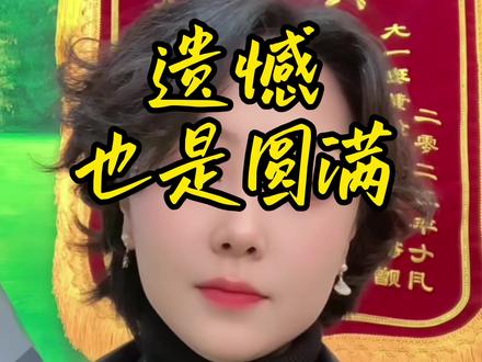 那个让你遗憾终生的人,重逢时你最想说什么?#爱而不得 #重逢的遗憾 #意难平 #错过的人 #情感遗憾