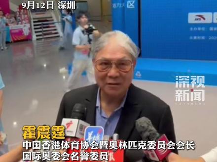 9月12日,#十五运会 群众比赛象棋项目决赛在深圳棋院举行。中国香港体育协会暨奥林匹克委员会会长、国际奥委会名誉委员、世界象棋联合会主席#霍震霆 表示,发展象棋长远来说,深圳是个很好的地方。