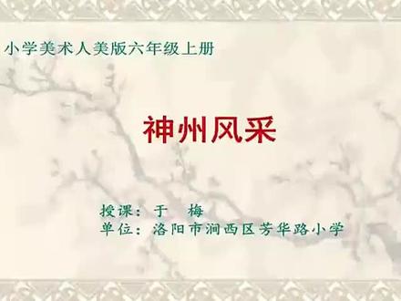 人美版小学六年级美术上册__神州风采-于老师公开课优质课视频获奖课件