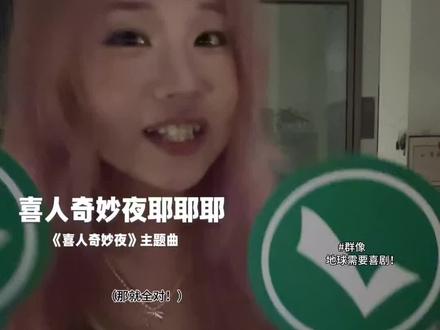 这个世界不能没有喜剧!好看好看爽爽爽!!!
(超越玩家广州场一定要有票啊啊啊啊!!!)
#喜人奇妙夜 #喜人奇妙夜耶耶耶 #群像 #我来开唱 #我要上汽水音乐节