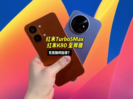 红米Turbo5Max和红米K80至尊版深度详细对比 纯个人主观使用体验,深度详细对比究竟该入手哪台#红米turbo5max #红米k80至尊版 #红米 #红米手机 #redmi