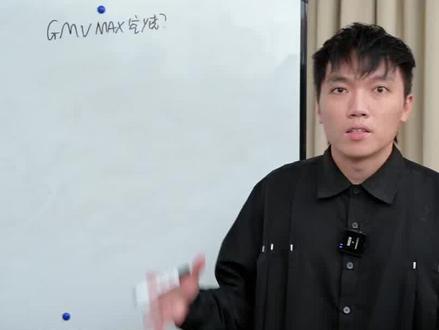 GMV MAX跑不动?新素材顶不上?一个视频讲明白 #tiktok #gmvmax #tiktok广告 #tiktok广告投放 #tiktok美区