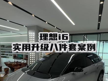 理想i6实用升级八件套案例 #理想i6 #理想i6升级改装 #理想i6脚垫 #理想i6黑武士窗膜 #理想i6车衣