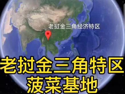 金三角老挝经济特区,老挝唐人街,去过的扣1