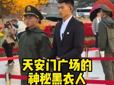 天安门广场这些黑衣人是干什么的#科普知识 #有趣的知识又增长了