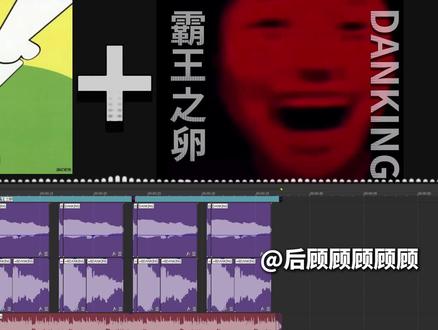这期神了 #Aces #DANKING #霸王之卵 #DANKINGACES #后顾顾顾顾顾