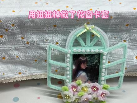 春天做花窗卡套~🌷
#扭扭棒手工 #扭扭棒教程