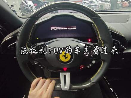 法拉利FUV的哪些设计更吸引您
#法拉利 #法拉利purosangue #汽车设计 #汽车知识 #功能按键