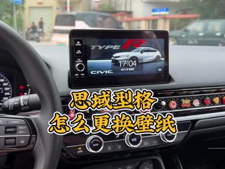 思域型格更换壁纸教程来啦!教你如何更换自己喜欢的照片!#思域 #型格 #壁纸分享 #教程分享