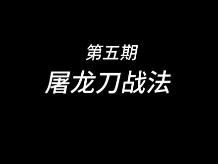 屠龙刀战法 屠龙刀战法#屠龙刀战法 #实盘 #股民