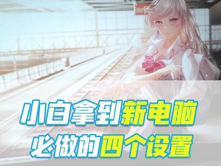 拿到新电脑必做的四个设置,看看你做了没 #电脑 #教程 #拯点小技巧 @DOU+小助手