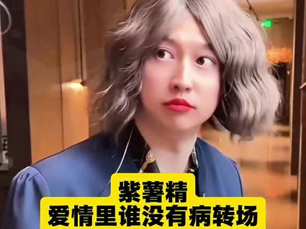 爱情里谁没有病 爱情里谁没有病转场 爱情里谁没有病剪辑教程 爱情里谁没有病周小闹 周小闹紫薯精 周小闹爱情里谁没有病 #剪映 #周小闹 #紫薯精 #爱情里谁没有病