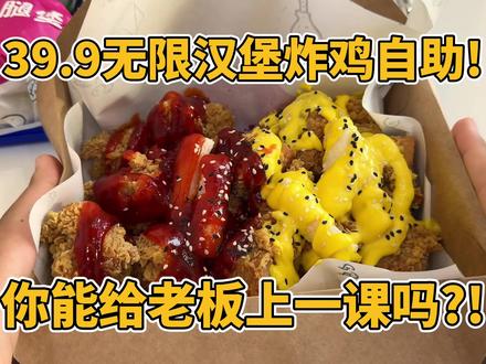 40元无限汉堡自助!你能给老板上一课吗?